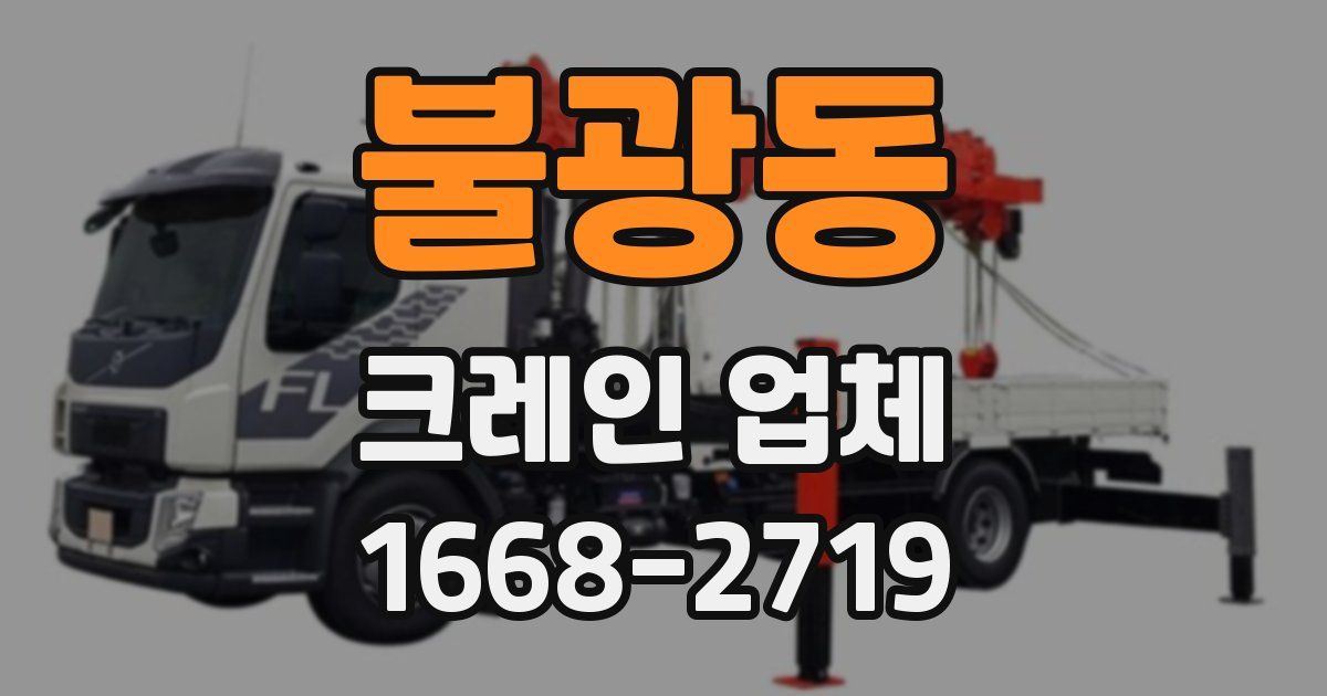 불광동 크레인 업체