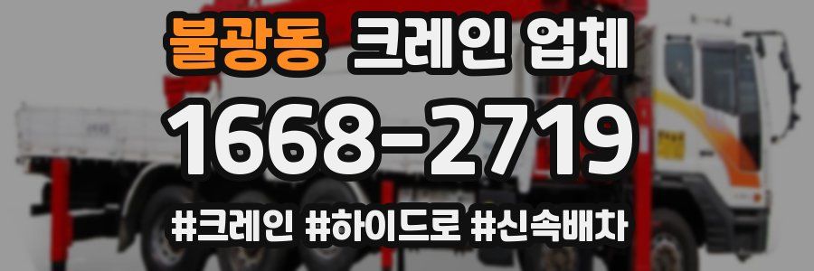 불광동 크레인 업체