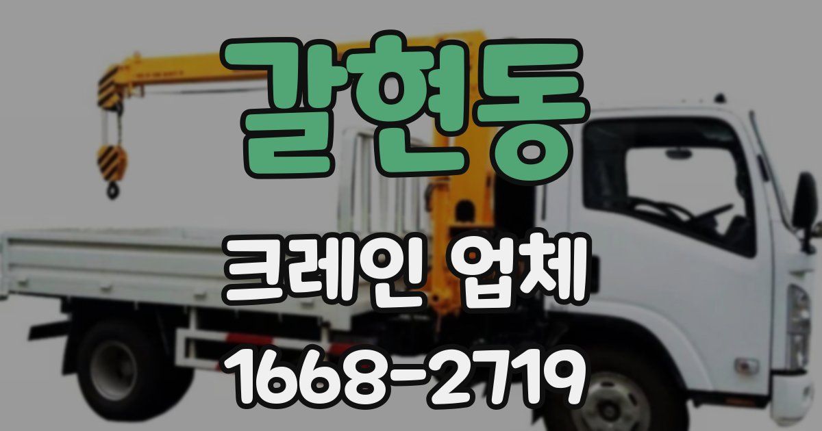 갈현동 크레인 업체