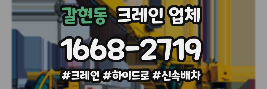 갈현동 크레인 업체