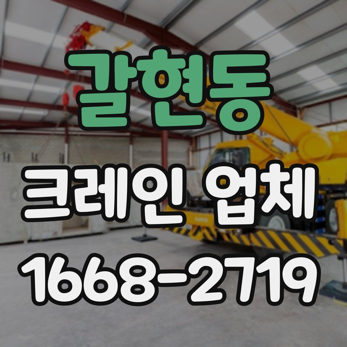 갈현동 크레인 업체