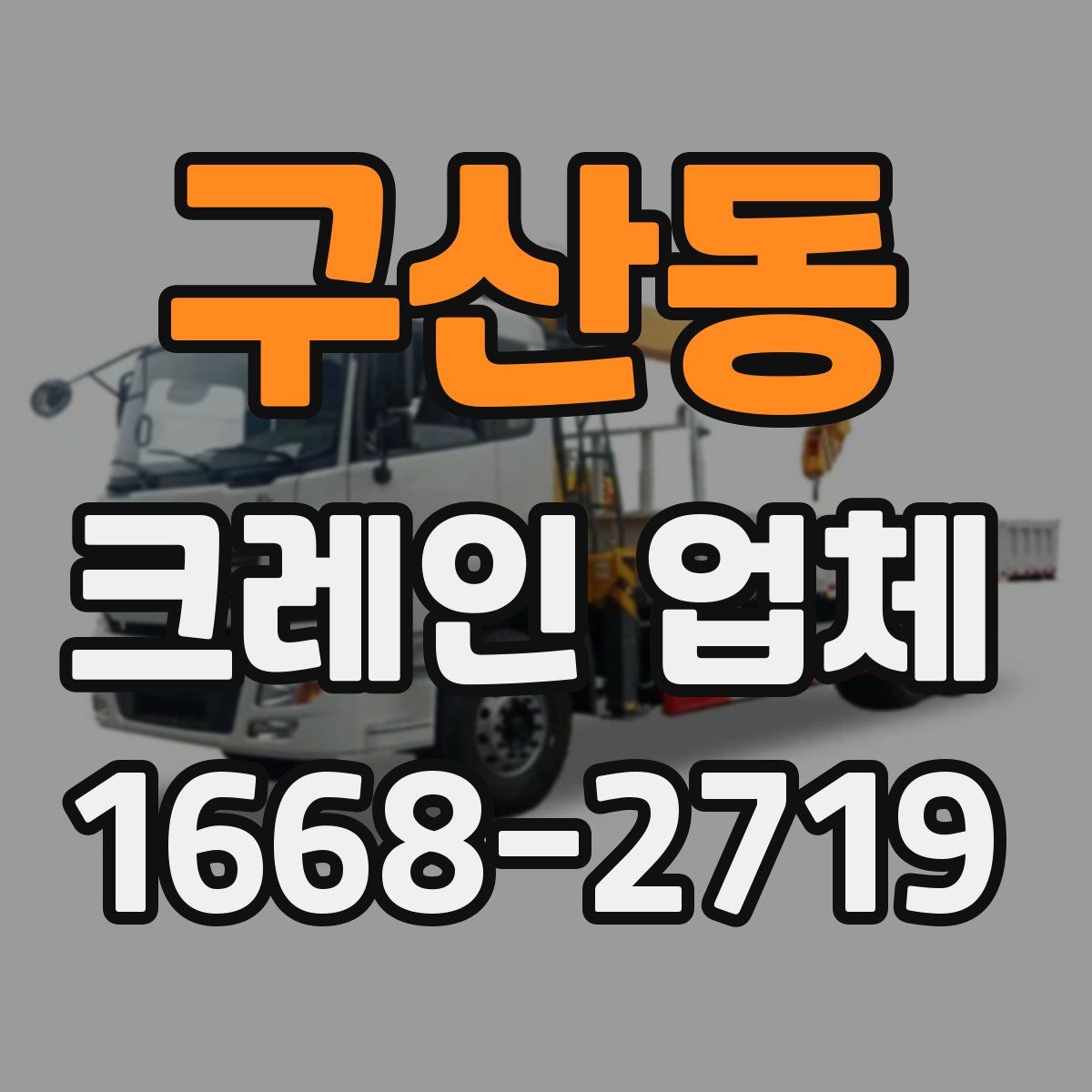 구산동 크레인 업체