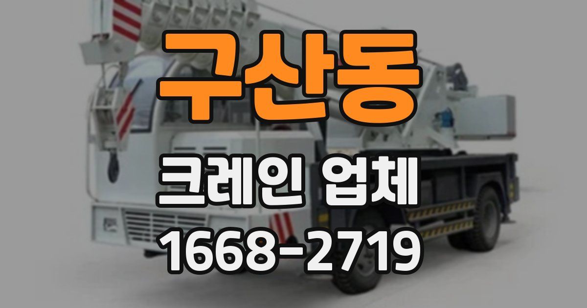 구산동 크레인 업체