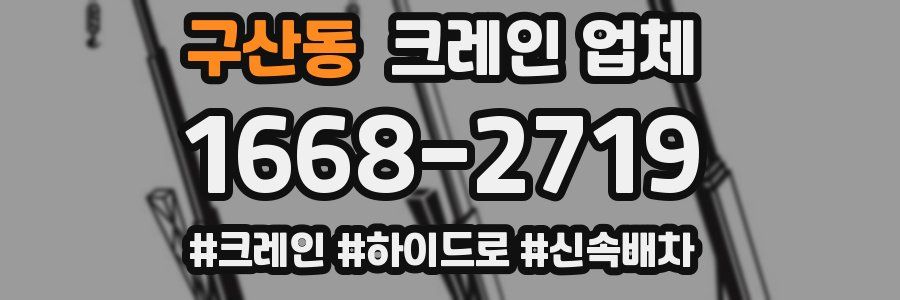 구산동 크레인 업체