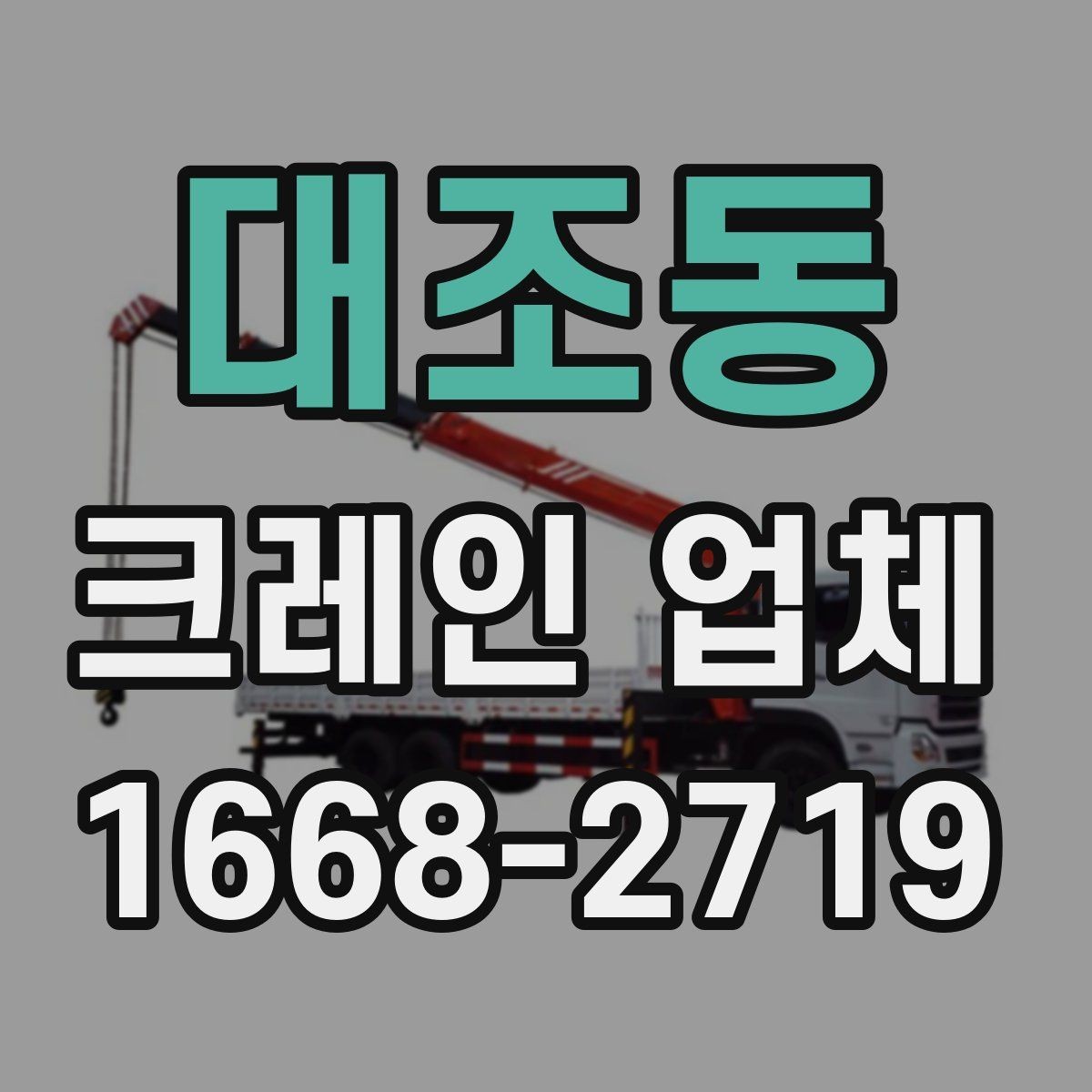 대조동 크레인 업체 현장 환경에 맞는 장비 고르기