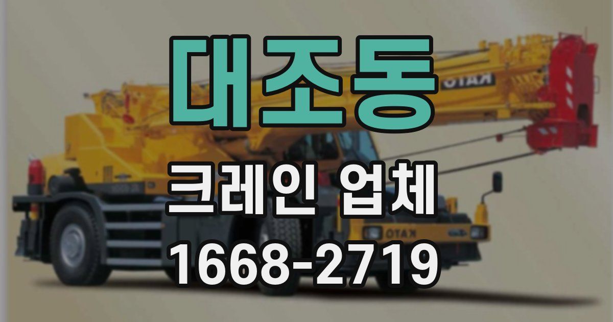 대조동 크레인 업체