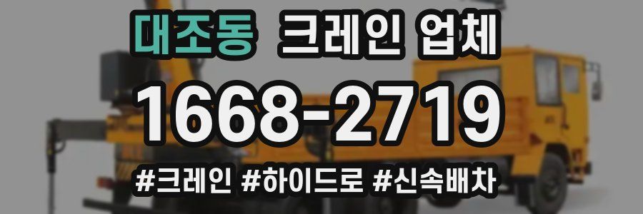 대조동 크레인 업체
