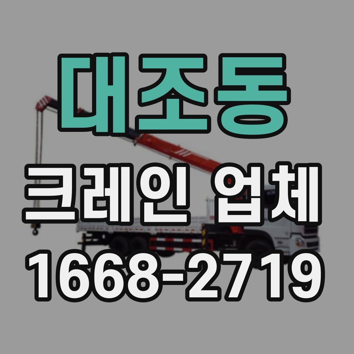 대조동 크레인 업체