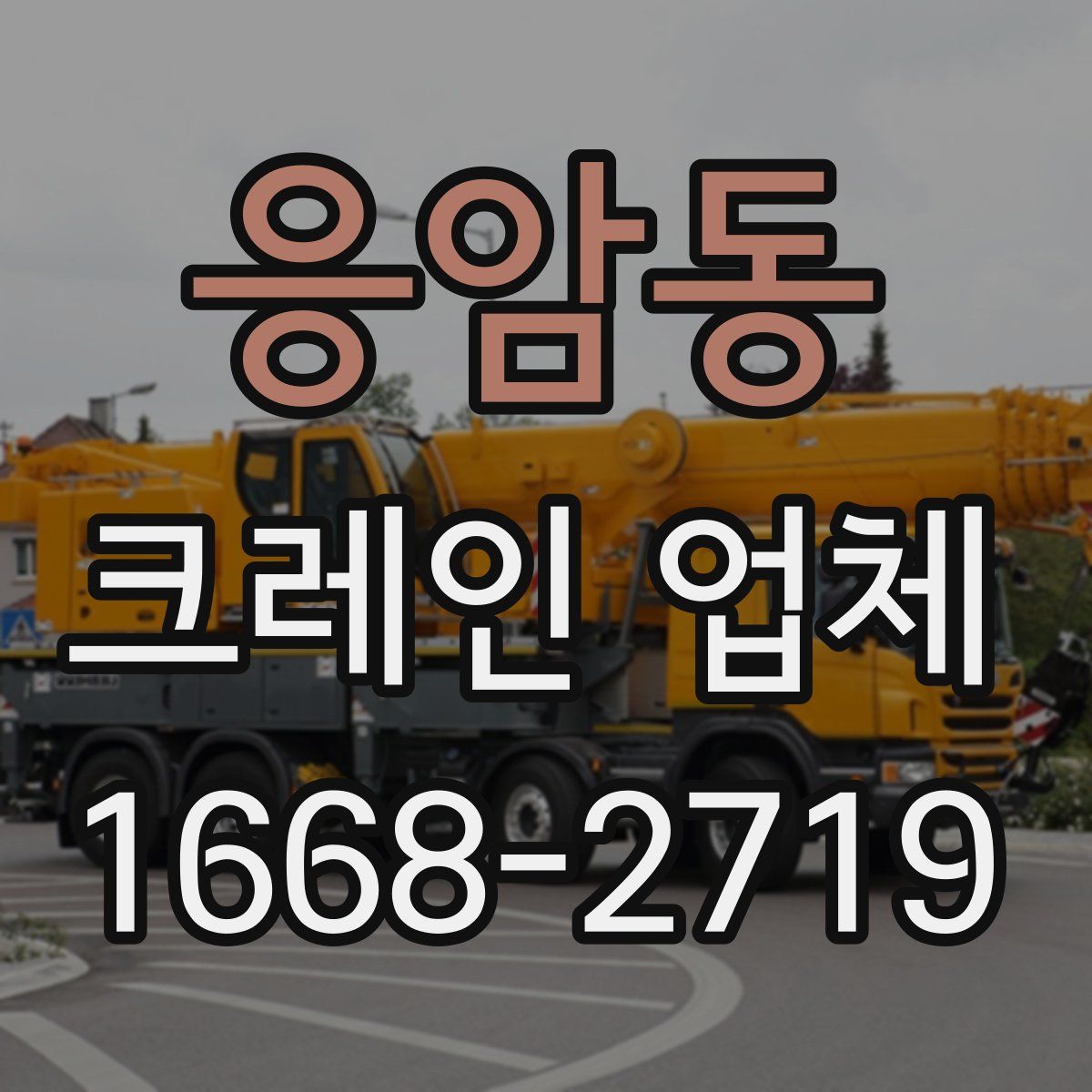 응암동 크레인 업체