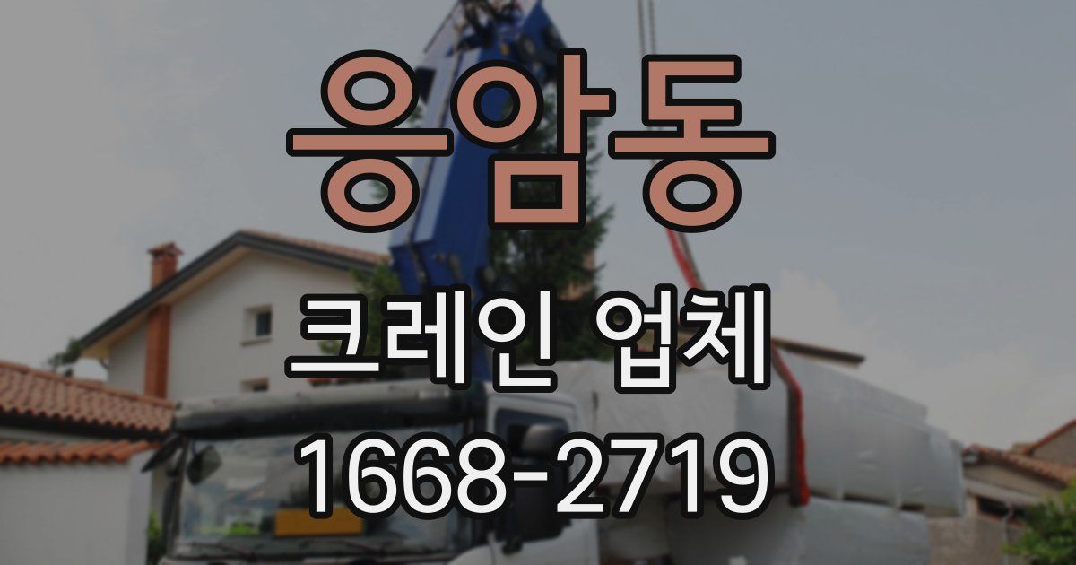 응암동 크레인 업체