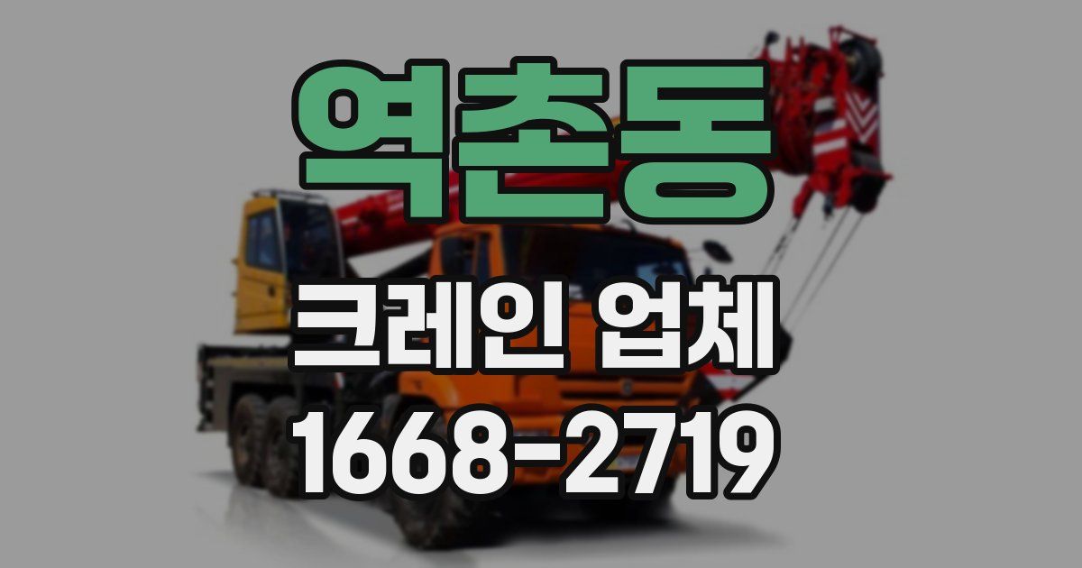 역촌동 크레인 업체