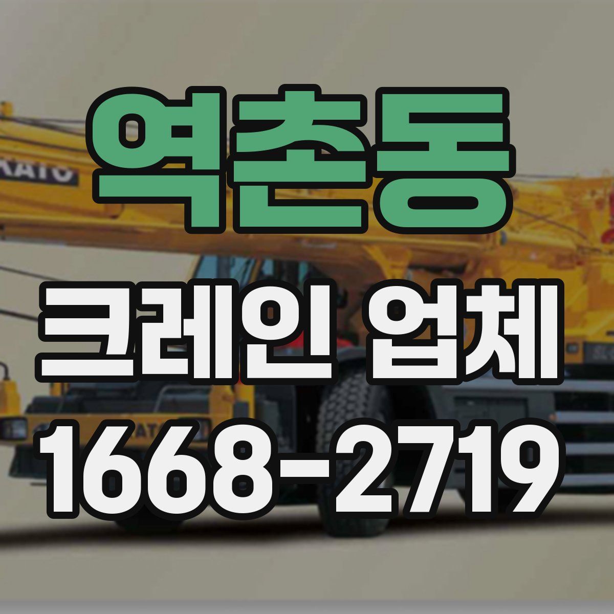 역촌동 크레인 업체