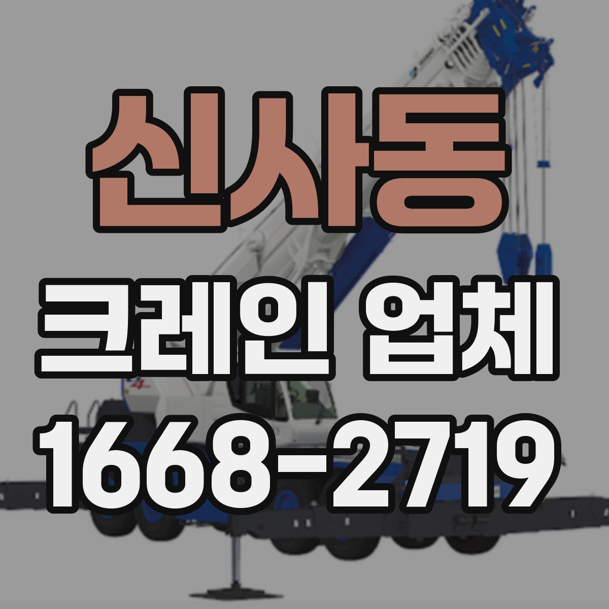 신사동 크레인 업체