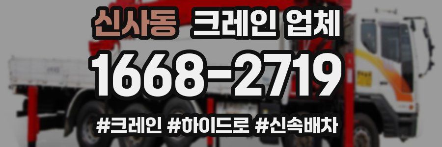 신사동 크레인 업체