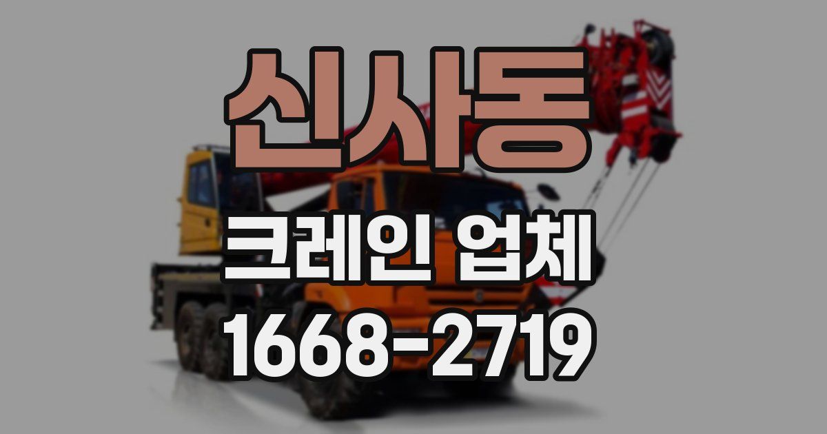 신사동 크레인 업체