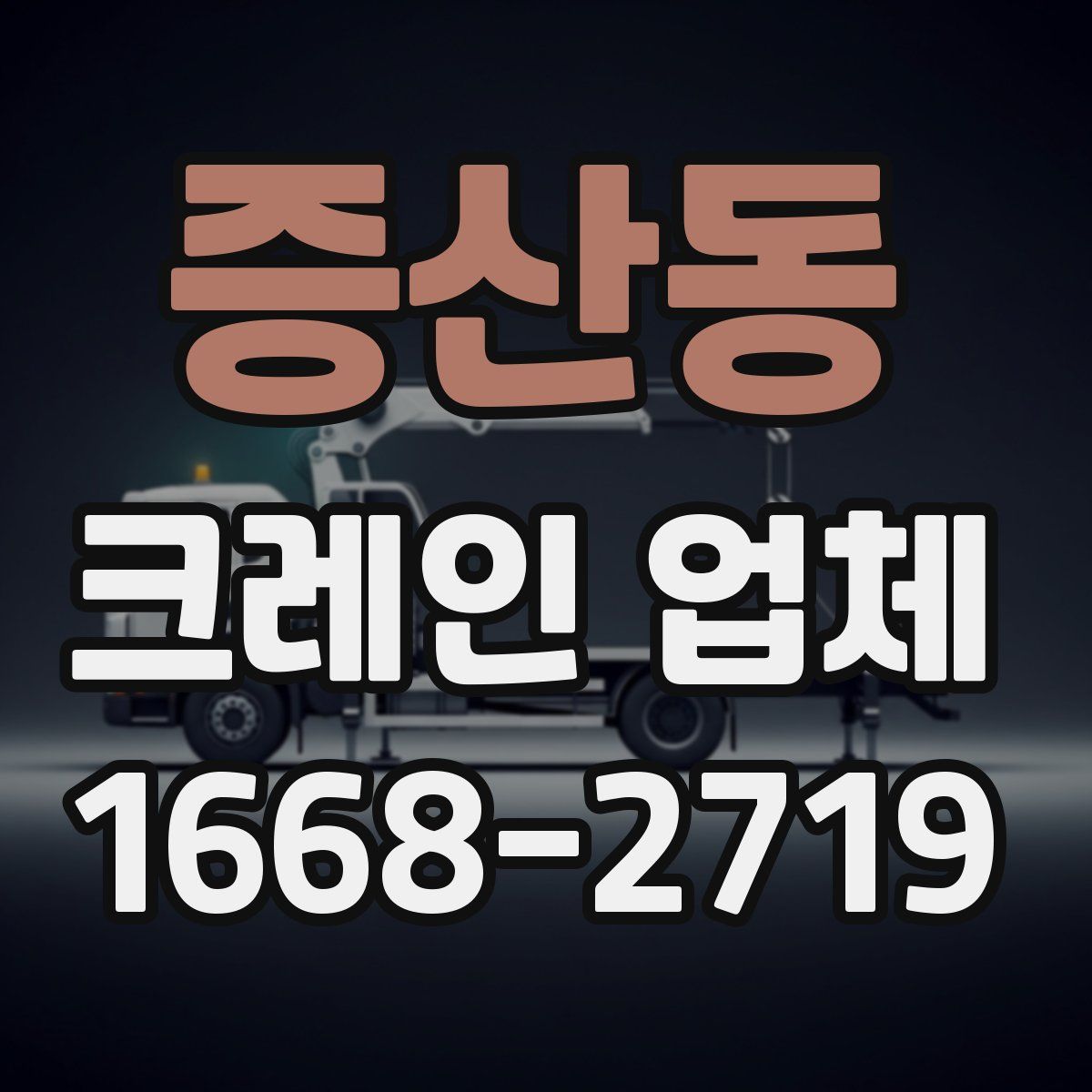 증산동 크레인 업체