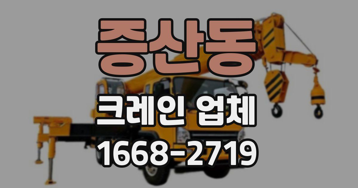 증산동 크레인 업체