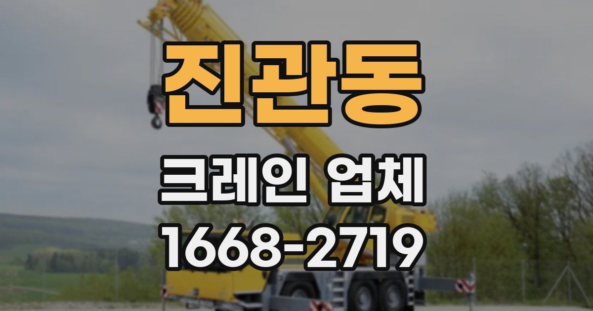 진관동 크레인 업체