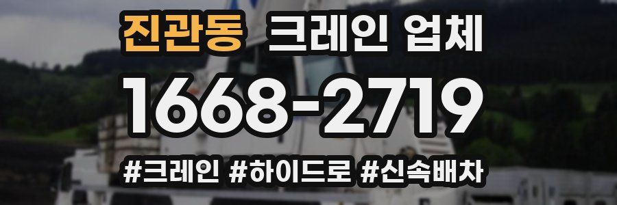진관동 크레인 업체