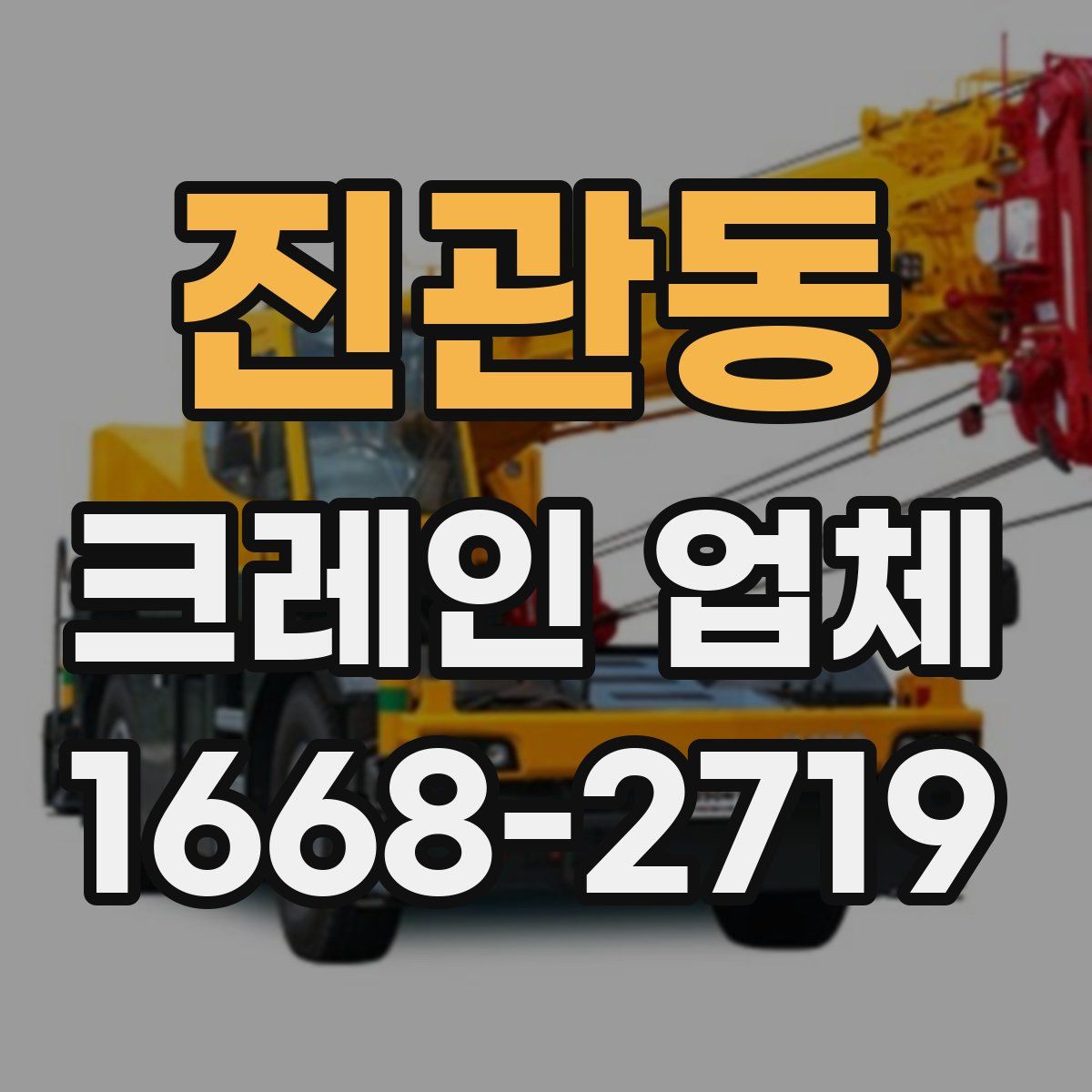 진관동 크레인 업체