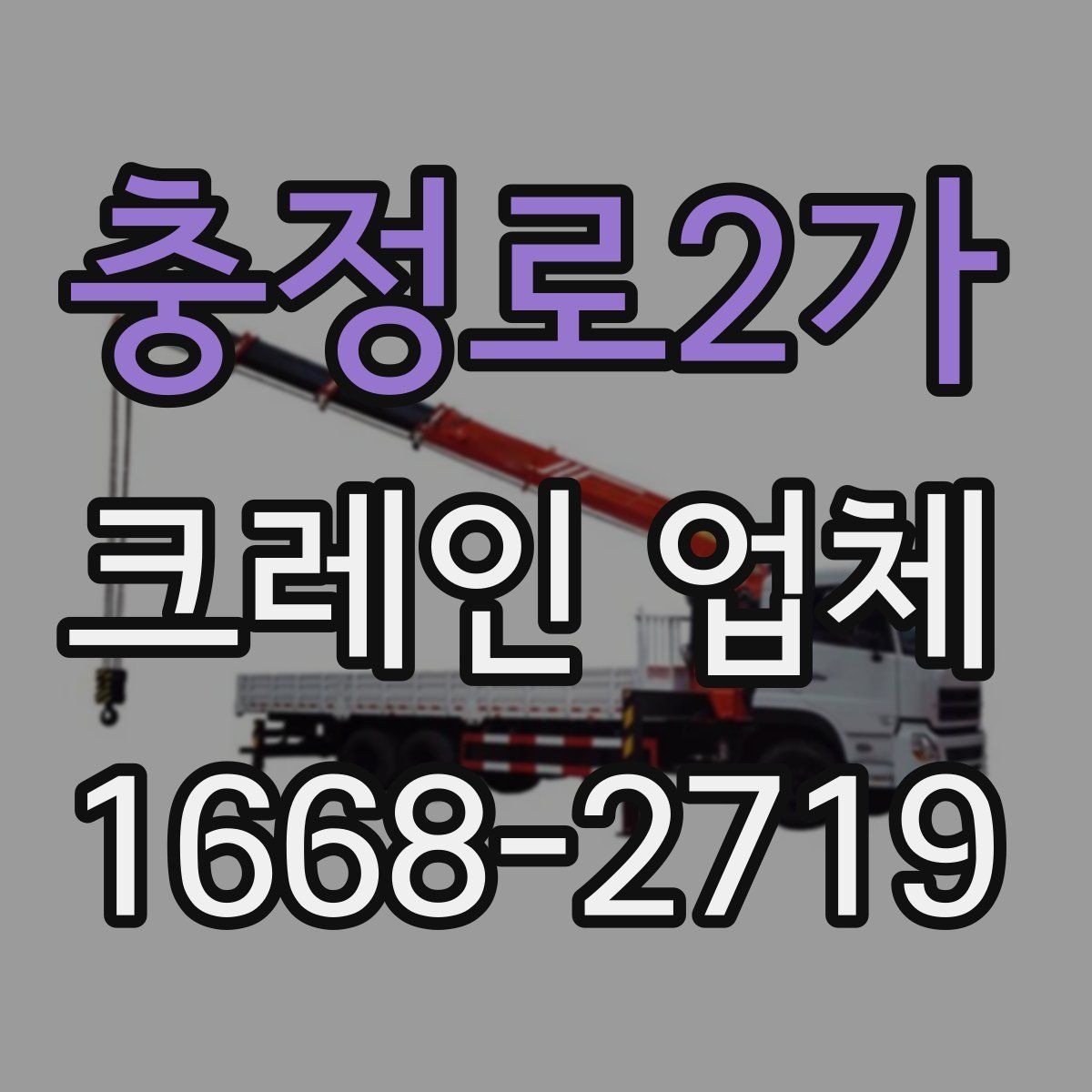 충정로2가 크레인 업체