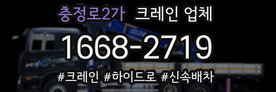충정로2가 크레인 업체