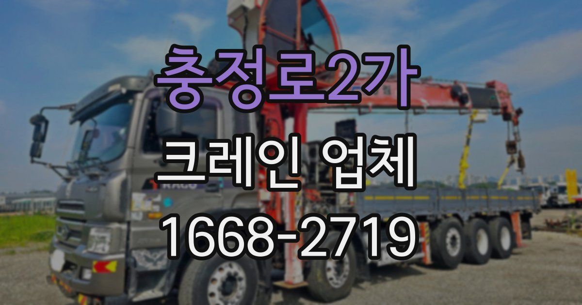 충정로2가 크레인 업체