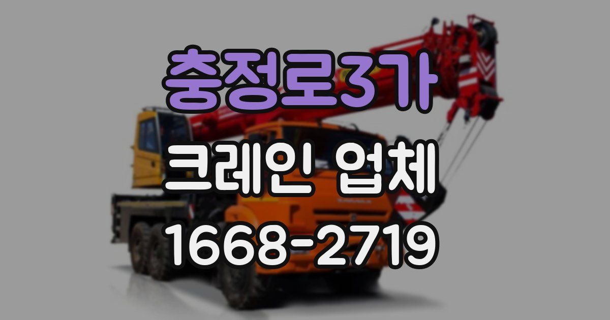 충정로3가 크레인 업체