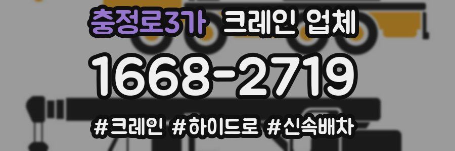 충정로3가 크레인 업체