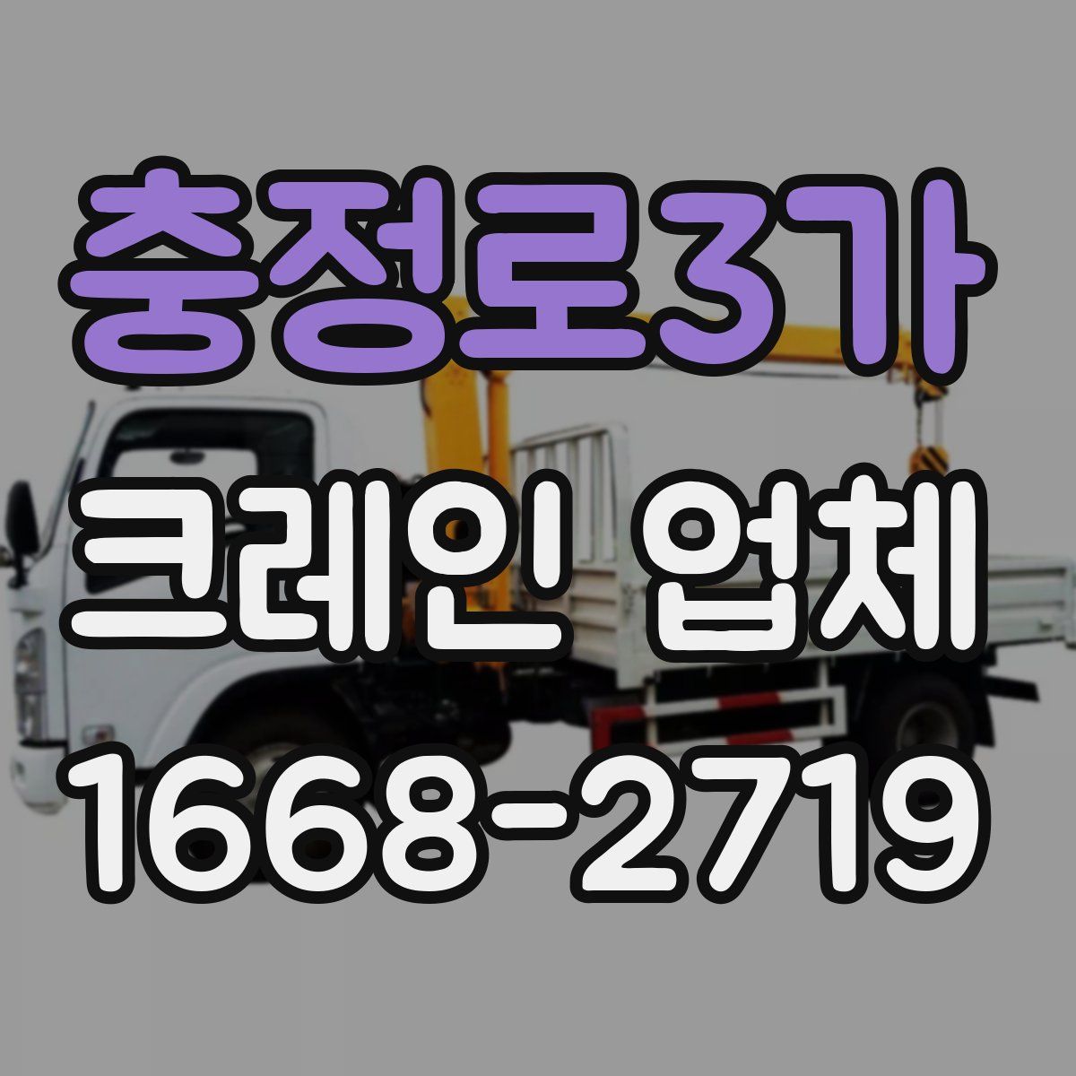 충정로3가 크레인 업체