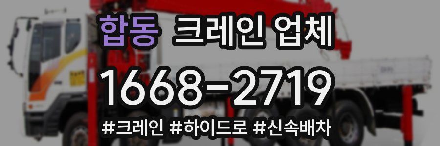 합동 크레인 업체