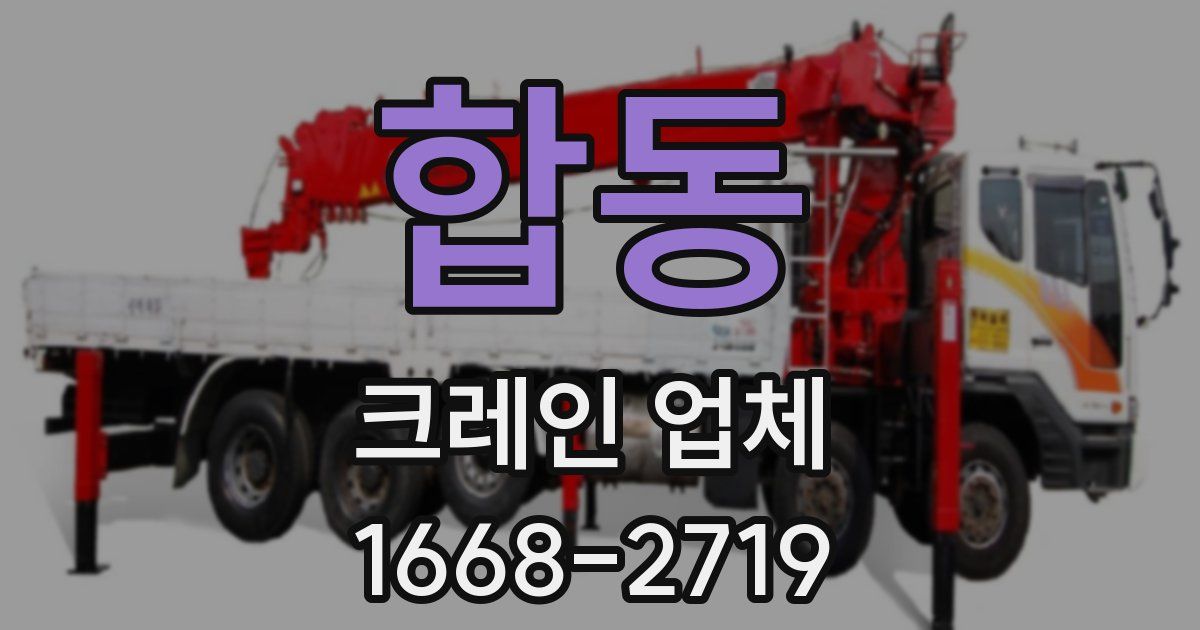 합동 크레인 업체