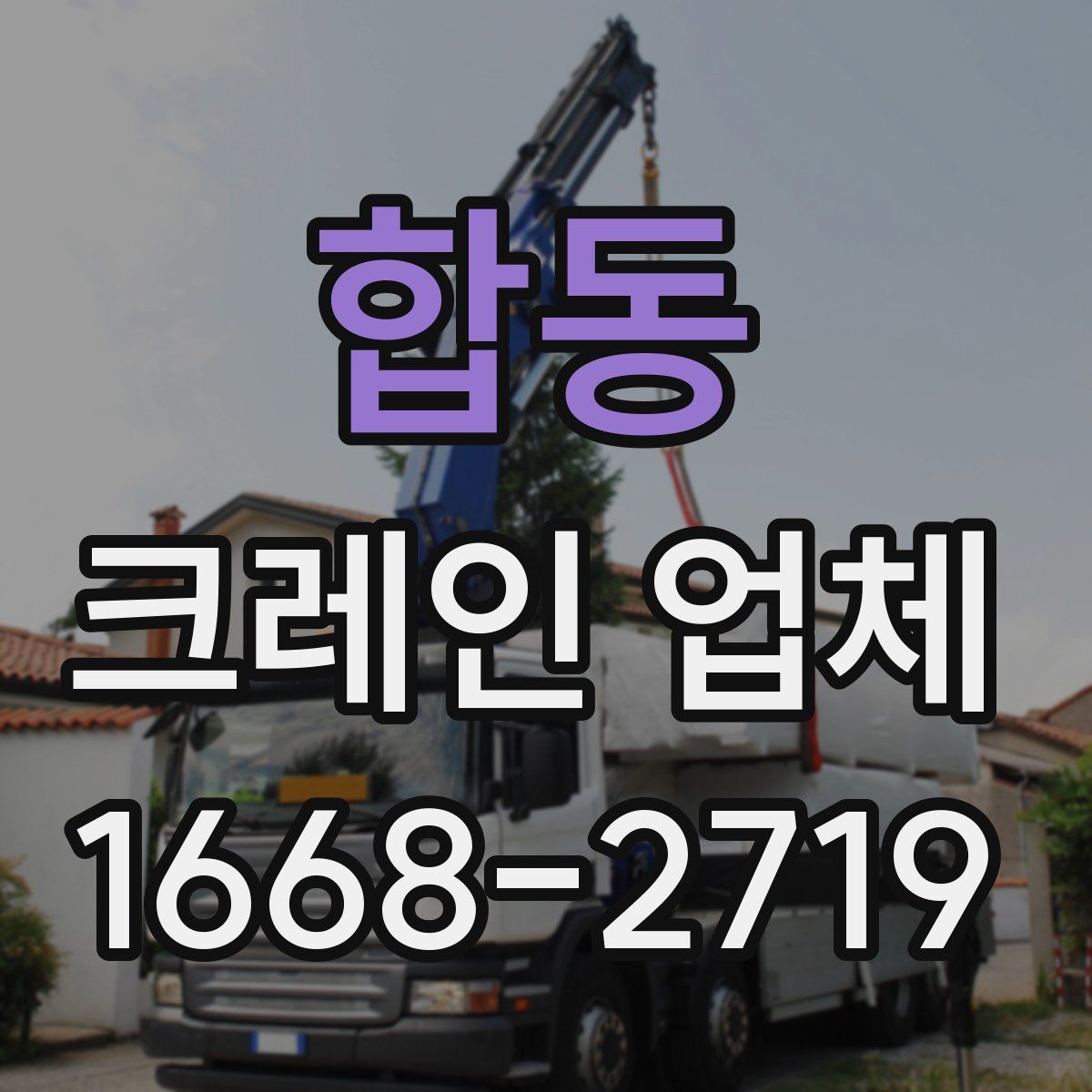 합동 크레인 업체