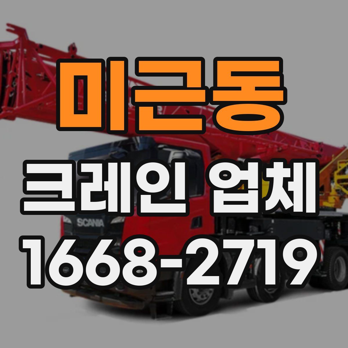 미근동 크레인 업체