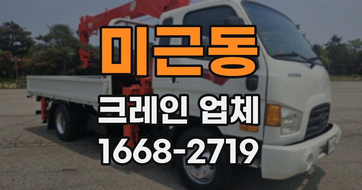 미근동 크레인 업체