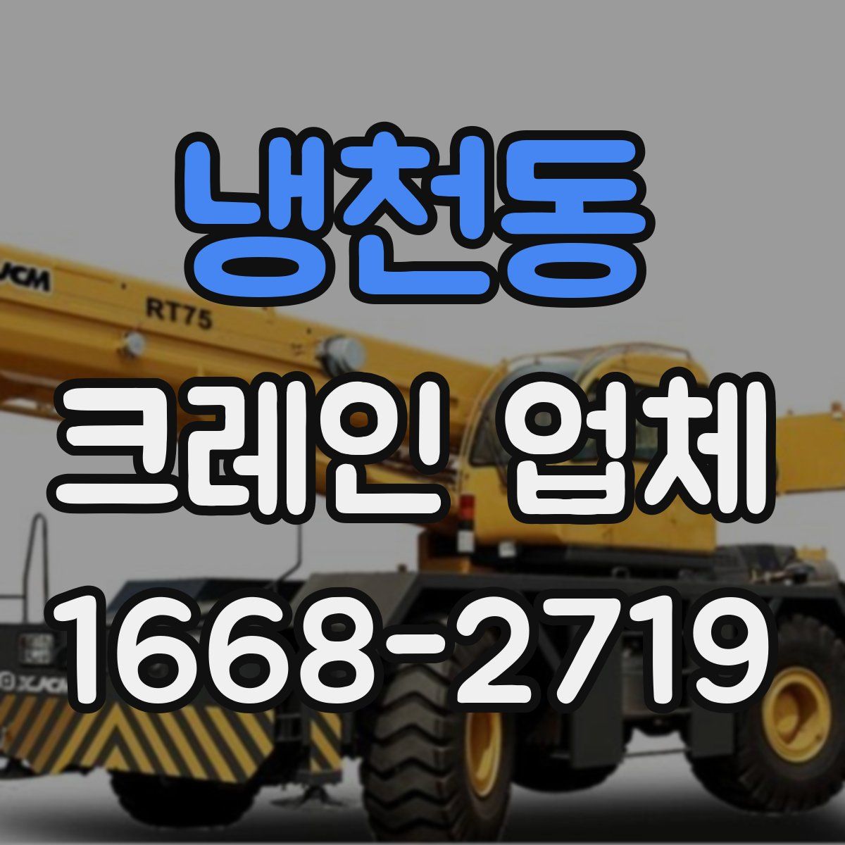 냉천동 크레인 업체