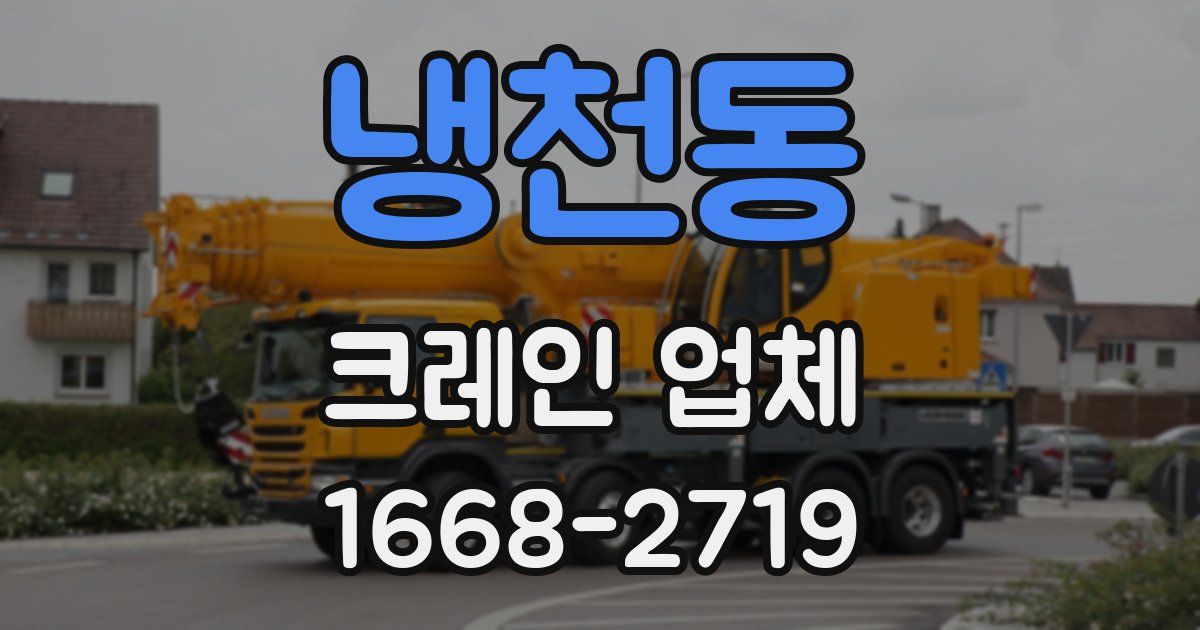 냉천동 크레인 업체