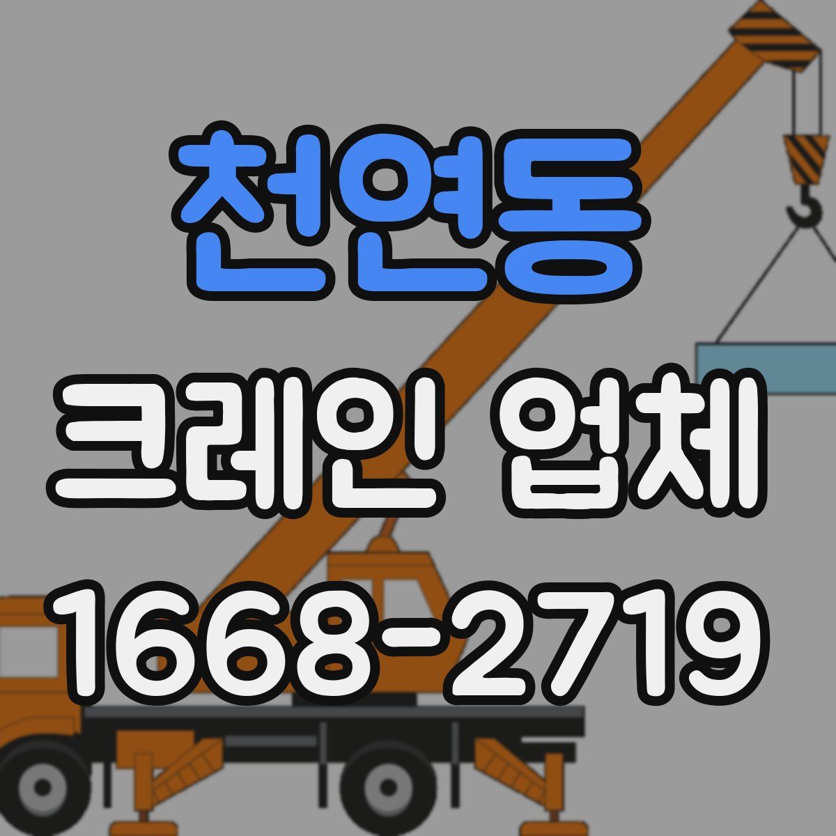 천연동 크레인 업체