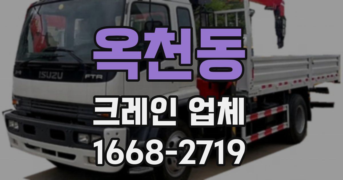 옥천동 크레인 업체