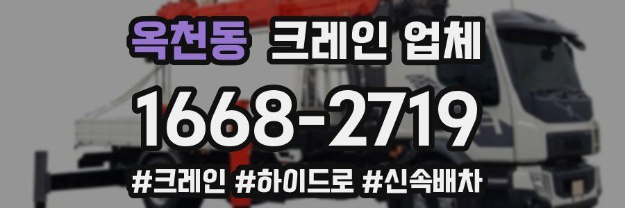 옥천동 크레인 업체