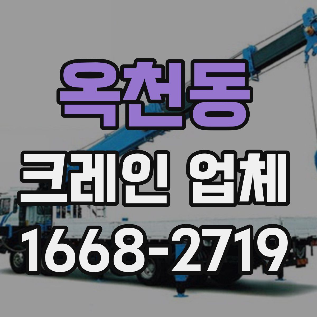 옥천동 크레인 업체