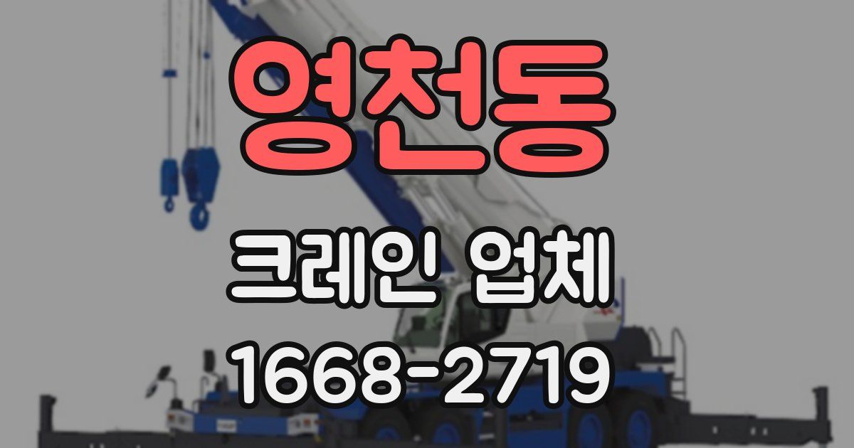 영천동 크레인 업체
