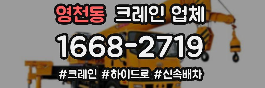 영천동 크레인 업체