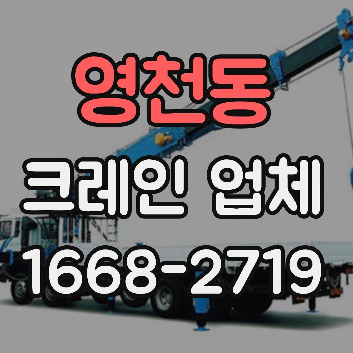 영천동 크레인 업체