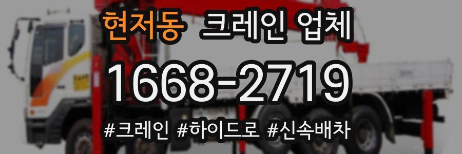현저동 크레인 업체