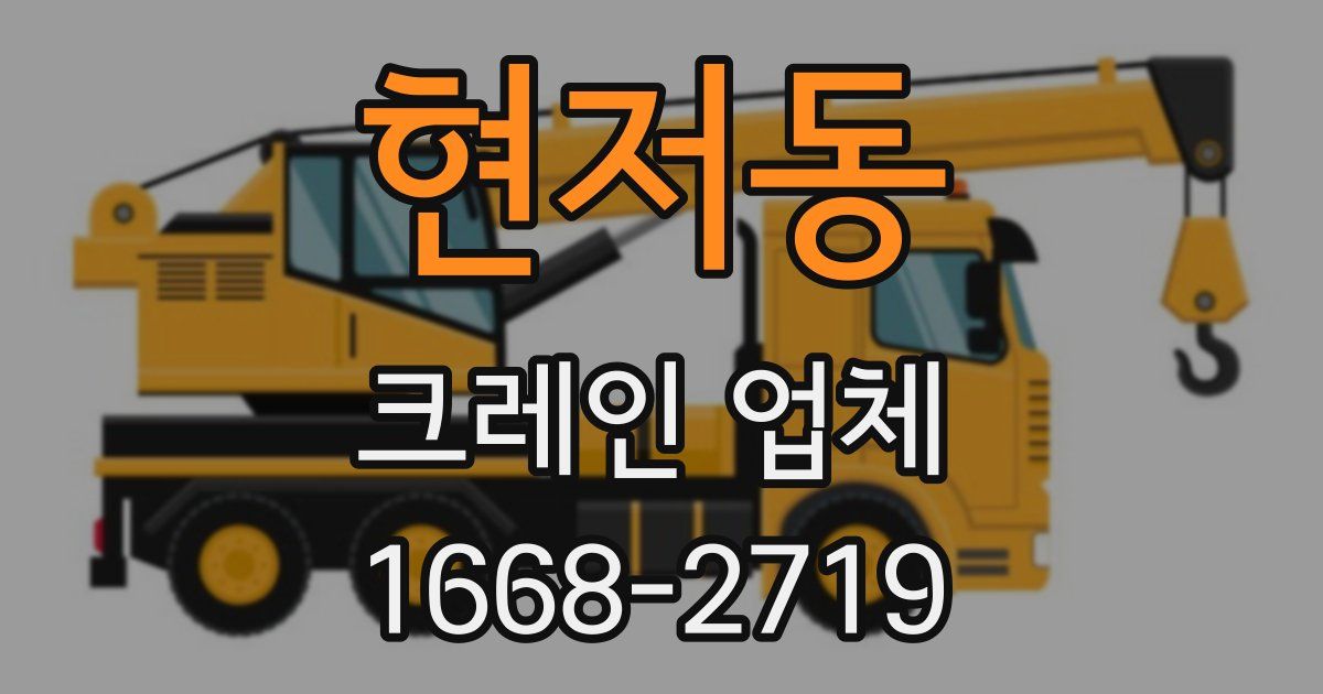 현저동 크레인 업체