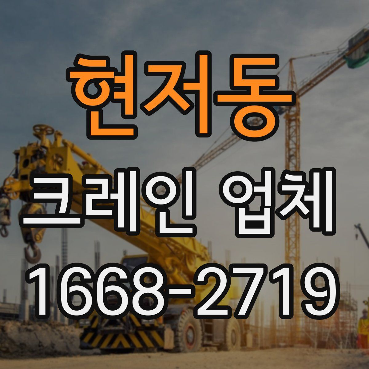 현저동 크레인 업체