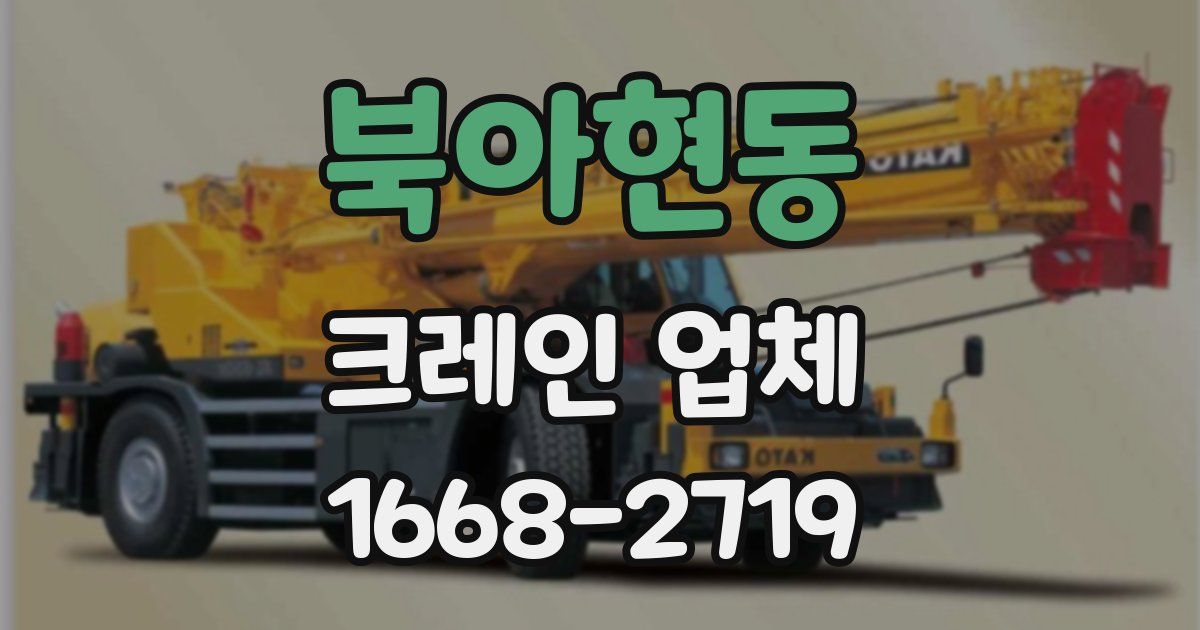 북아현동 크레인 업체