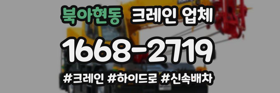 북아현동 크레인 업체
