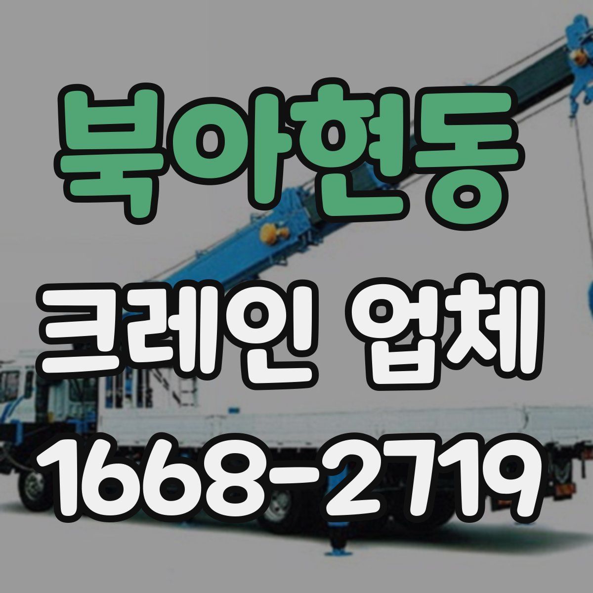 북아현동 크레인 업체